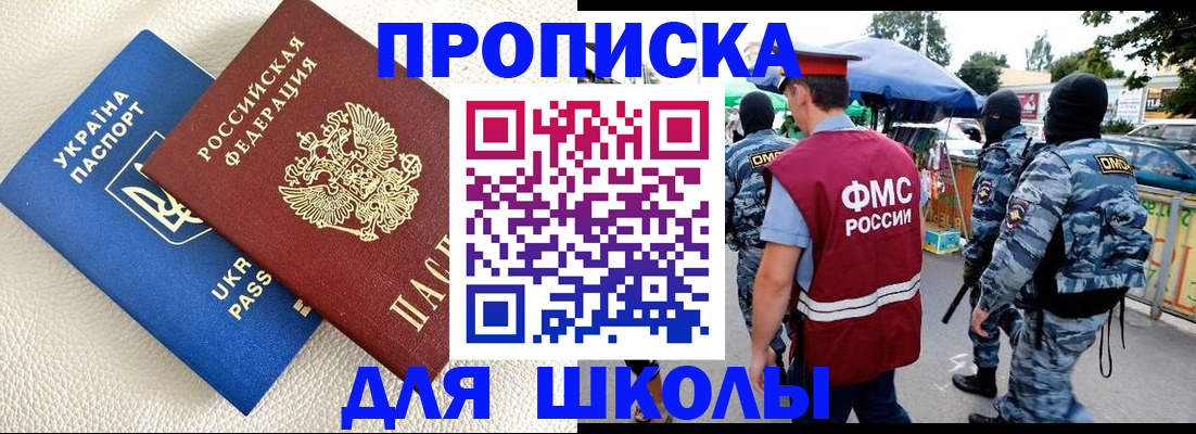 прописка для школы в Невеле